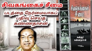 சிவகங்கை சீமை படமும் கண்ணதாசன் நேர்மையும்/ sivagangai seemai review - ஆலங்குடி வெள்ளைச்சாமி