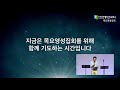 안산동산교회 목요영성집회 2020 06 18