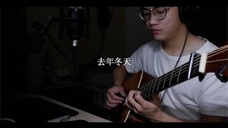 宋楚琳-去年冬天_cover