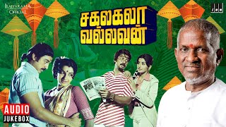 Sakalakala Vallavan Audio Jukebox | Ilaiyaraaja | Tamil Songs | Kamal Haasan | Ambika