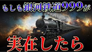 【実現可能か？】もしも銀河鉄道999が実在したら【未来予想】