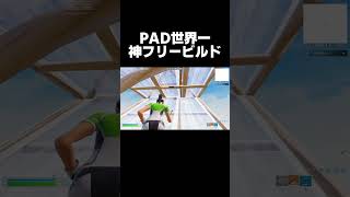 PAD世界一位の神フリービルド【フォートナイト/Fortnite】 #shorts