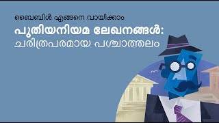 ബൈബിള്‍ എങ്ങനെ വായിക്കാം: ചരിത്രപരമായ പശ്ചാത്തലം NT Letters Historical Context