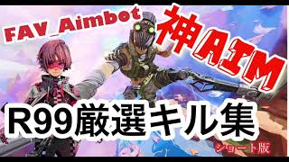 【APEX】FAV_Aimbot神AIM R99厳選キル集【apex公認切り抜き】