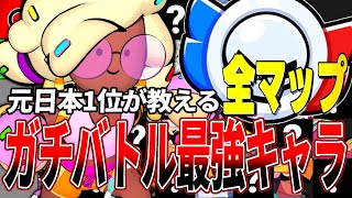 【ブロスタ】元日本1位が解説!!ガチバトル全マップ最強キャラTier表!!【最新版】