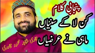 Most Famous Punjabi Kalam | Dukharay sunaa k maza aa gaya ay | Qari Shahid Mehmood | Raan e Naat