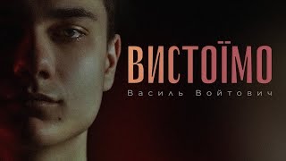 Василь Войтович — Вистоїмо (Official Video)