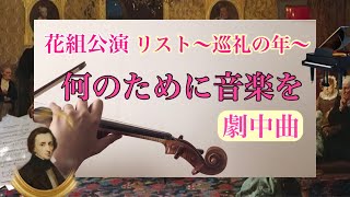 宝塚花組【劇中曲〜何のために音楽を〜/リスト巡礼の年 /Fashionable Empire】2Violin×Piano　ピアノヴァイオリン演奏