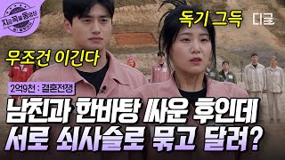 [#2억9천] 대판 싸운 애인과 안대+쇠사슬 묶고 달리기 미션 가능?ㄷㄷ 독기 제대로 품은 발레 커플;; 폼 美쳤다🔥 | #지금꼭볼동영상