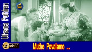 முத்தேபவழமே..  பாடல் | ஆளப் பிறந்த என் கண்மணியே | Muthe Pavalame song | Sivaji .