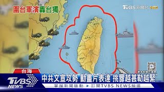 將台灣比為豪豬 中共東部戰區:南部是大腦 台獨意識形態大本營｜TVBS新聞 @TVBSNEWS01