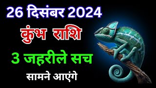 कुंभ राशि: 26 दिसंबर का बड़ा खुलासा – 3 जहरीले सच सामने आएंगे | Kumbh Rashi 26 December 2024