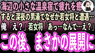 【感動する話】海辺の小さな温泉宿で疲れを癒す俺。深夜に男湯でのんびりしていると旅館の若女将と遭遇…俺「え？」若女将「あっ…なんで…え？」→この後、まさかの展開に…【泣ける話】