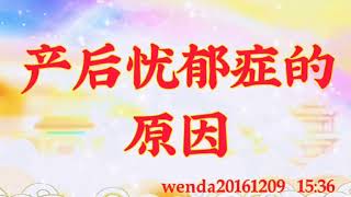 卢台长心灵法门｜wenda20161209  15:36  产后忧郁症的原因