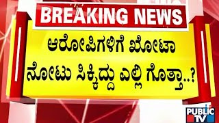 ಬೆಂಗಳೂರಿನ ಆಡುಗೋಡಿಯಲ್ಲಿ ಖೋಟಾ ನೋಟು ಪತ್ತೆ ಪ್ರಕರಣ..! | Bengaluru | Public TV