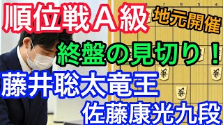 【将棋】いよいよ藤井竜王の順位戦A級開幕！まさかの見落としが！？藤井聡太竜王ｖｓ佐藤康光九段【棋譜解説】