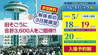 千葉県柏市【柏市役所】様　柏市制施行70周年記念事業「プレイバック柏　そして、新しい物語へ…」サイネージ用CM