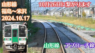 【山形新幹線上りアプローチ線】山形線 福島～米沢 2024.10.17【線路移設前】