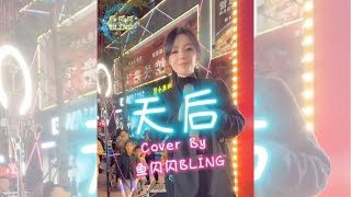 《天后》Cover By 鱼闪闪BLING 【路演ver.】