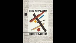 Мамардашвили М.К. Беседы о мышлении. Лекция №14 (часть 1)