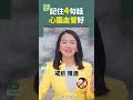 記住4句話 心腦血管好 #心血管 #腦血管 #血管