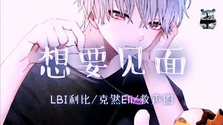 想要见面 ‖ LBI利比/克然Eli/救声圈     『放一首抒情音乐 和你跳一整夜』【动态歌词版Lyrics】