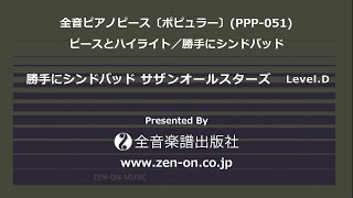 zen-on piano solo 「勝手にシンドバッド」　全音　全音ピアノピース〔ポピュラー〕(PPP-051)