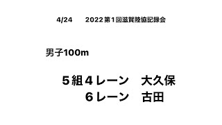 2022第1回滋賀県陸協記録会　男子100m （大久保②･古田①）