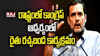 రాష్ట్రంలో కాంగ్రెస్ ఆధ్వర్యంలో రైతు రచ్చబండ కార్యక్రమం | Telangana Congress Rachabanda Program