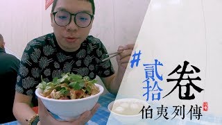 [實際：伯夷列傳] 貳拾卷 0415羅東幽靈油飯、永和北爛阿姨