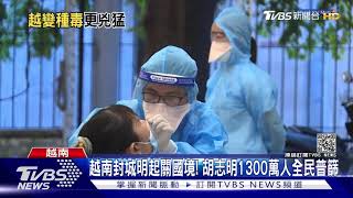 越南封城明起關國境! 胡志明1300萬人全民普篩｜TVBS新聞