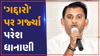 પેટાચૂંટણી પહેલા પક્ષપલટુઓ મુદ્દે Paresh Dhananiએ લગાવ્યો મોટો આક્ષેપ | VTV Gujarati News