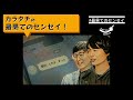 87「面白いんだよ、ずっと 〜カラタチ、m 1準決勝進出〜」カラタチの最果てのセンセイ！