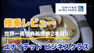 【ユナイテッド航空ビジネスクラス搭乗レビュー】バンクーバー(YVR)⇒ロサンゼルス(LAX) UA1923便 B737-800  united airlines business class