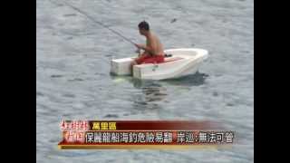 1020823紅樹林新聞 保麗龍船海釣危險易翻 岸巡:無法可管