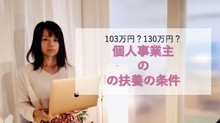 103万円？130万円？個人事業主が扶養に入る条件