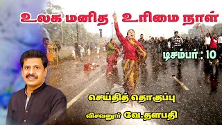 உலக மனித உரிமை நாள் | விசவனூர் வே. தளபதி | International Human Rights Day I December 10 I