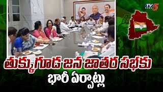 తుక్కుగూడ జన జాతర సభకు భారీ ఏర్పాట్లు | లోక్ సభ ఎన్నికలు | కాంగ్రెస్ నేతలు | TV5