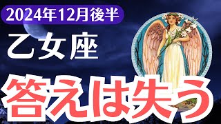 【乙女座】2024年12月後半おとめ座、失う恐怖を超えて新たな未来へ進む時