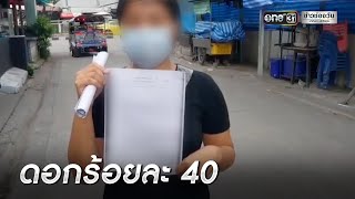 ลูกสาวเจ้าแม่เงินกู้โหดบุกตบลูกหนี้ ขาดส่ง 3 วัน | ข่าวเช้าช่องวัน | ข่าวช่องวัน