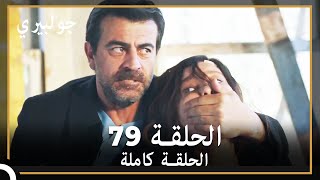 جولبيري | الحلقة 79