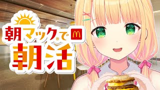 【朝活雑談】早起きして朝マック食べる～！！初見さんも大歓迎！【憩居ももあ/Vtuber】