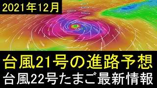 台風21号2021年の進路予想と台風22号たまご12月の最新情報！