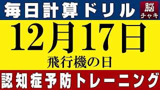 【12月17日】足し算、引き算、掛け算の計算問題【脳トレ・認知症予防】今日は飛行機の日。そんな日も脳チャキで脳のトレーニングをしましょう！