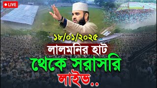 🔴Live লালমনিরহাট- আজহারীর মাহফিল থেকে সরাসরি লাইভ৷ lalmonirhat Mizanur Rahman Azhari Live