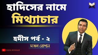 হাদিসের নামে জালিয়াতি [হাদিস পর্ব - ২] সজল রোশান। [Cover Video]