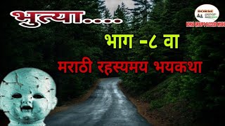 bhutya भुत्या भाग ८ | bhutya 8 |  marathi horror story  | marathi bhaykatha | लेखक : योगेश बोरसे |