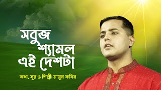 সবুজ শ্যামল এই দেশটা | Shobuj Shamol Ei Deshta | Desher Gaan | Mamun Kobir