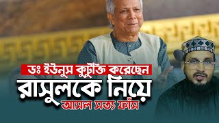 ড: ইউনুস রাসুলকে নিয়ে কুটুক্তি করেছেন, যা বললেন মাসুম বিল্লাহ ইবনে নাইম। masum billah ibn naim