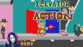 【エレベーターアクション】レトゲー女子が懐かしの名作ゲームを大興奮で遊ぶ！